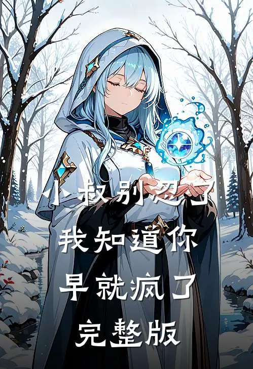 小叔别忍了，我知道你早就疯了完整版