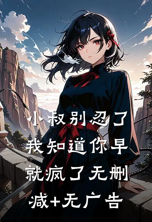 小叔别忍了，我知道你早就疯了无删减+无广告