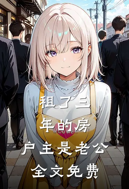 租了三年的房，户主是老公全文免费