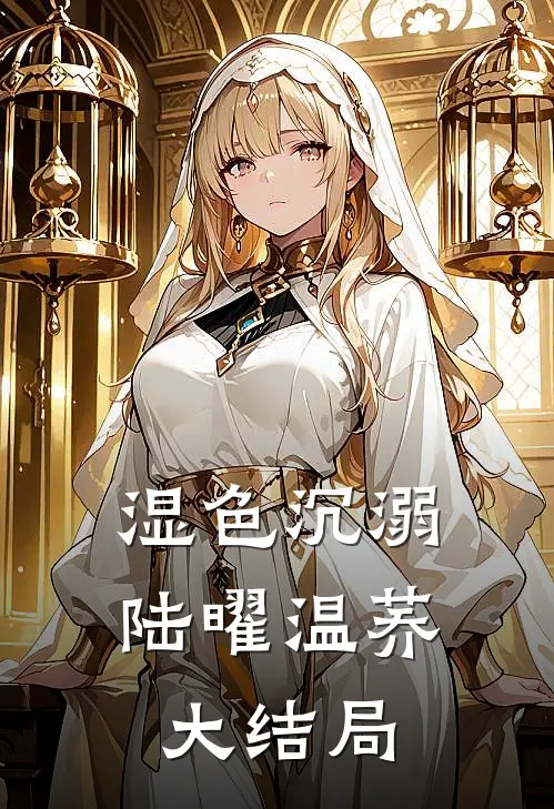 湿色沉溺陆曜温荞大结局