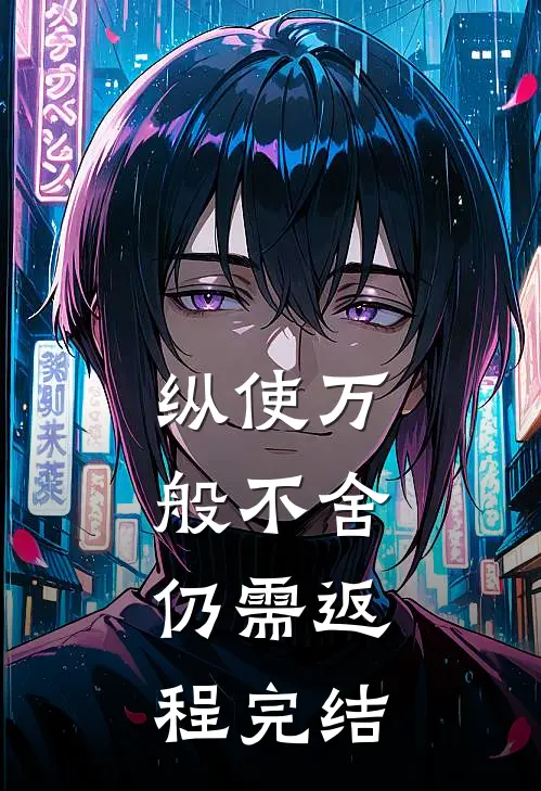 纵使万般不舍，仍需返程完结