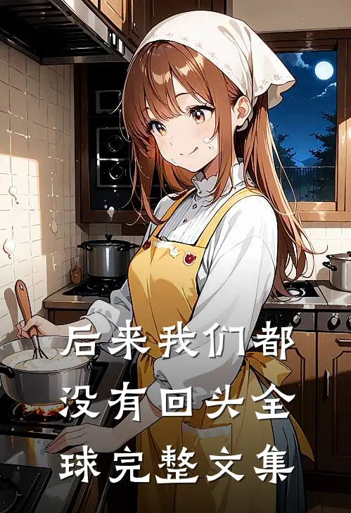 后来我们都没有回头全球完整文集