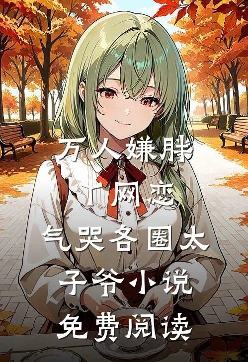 万人嫌胖丫网恋，气哭各圈太子爷小说免费阅读