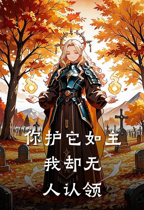 你护它如主，我却无人认领