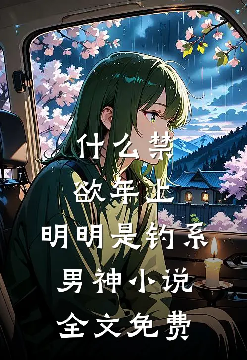 什么禁欲年上，明明是钓系男神小说全文免费