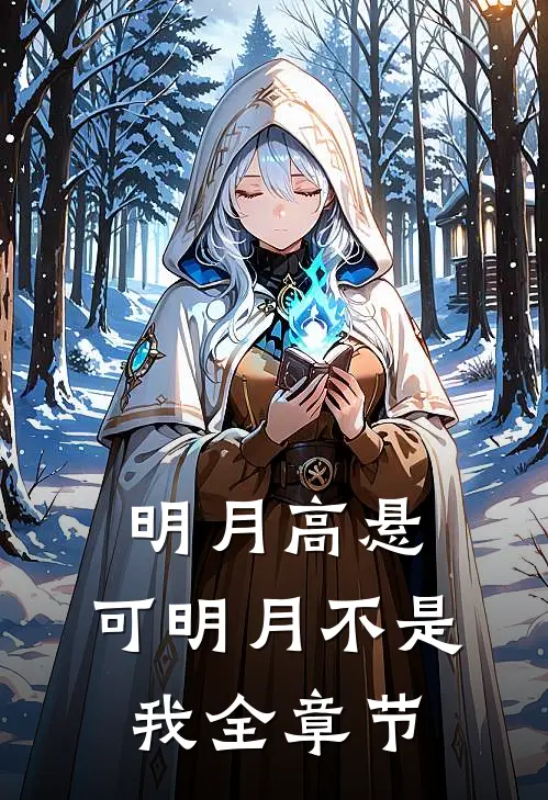 明月高悬，可明月不是我全章节