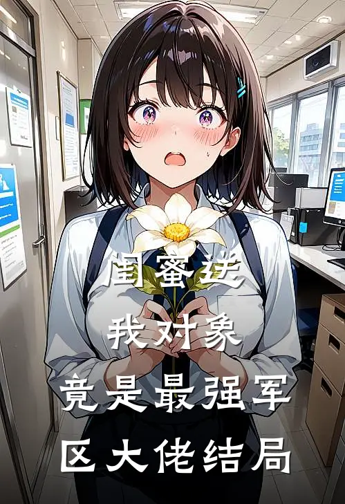 闺蜜送我对象：竟是最强军区大佬结局