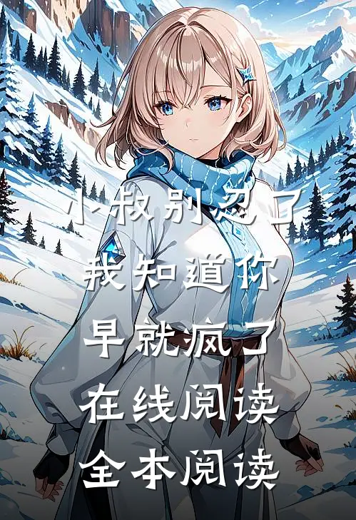 小叔别忍了，我知道你早就疯了在线阅读全本阅读