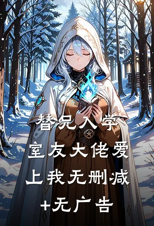 替兄入学，室友大佬爱上我无删减+无广告