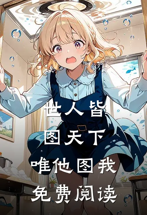 世人皆图天下，唯他图我免费阅读