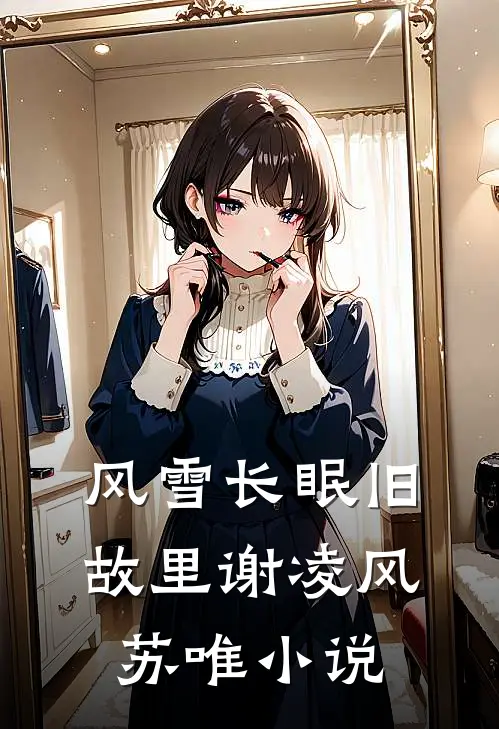 风雪长眠旧故里谢凌风苏唯小说
