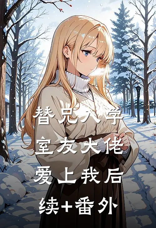 替兄入学，室友大佬爱上我后续+番外