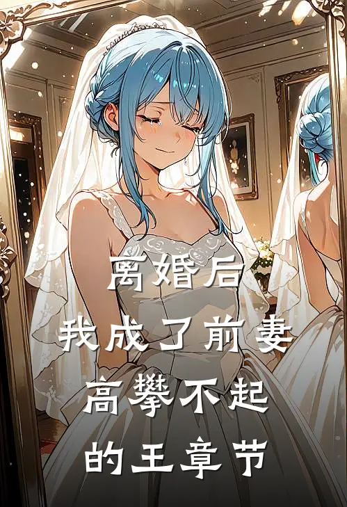 离婚后，我成了前妻高攀不起的王章节