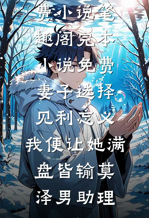妻子选择见利忘义，我便让她满盘皆输莫泽男助理免费小说笔趣阁_完本小说免费妻子选择见利忘义，我便让她满盘皆输(莫泽男助理)