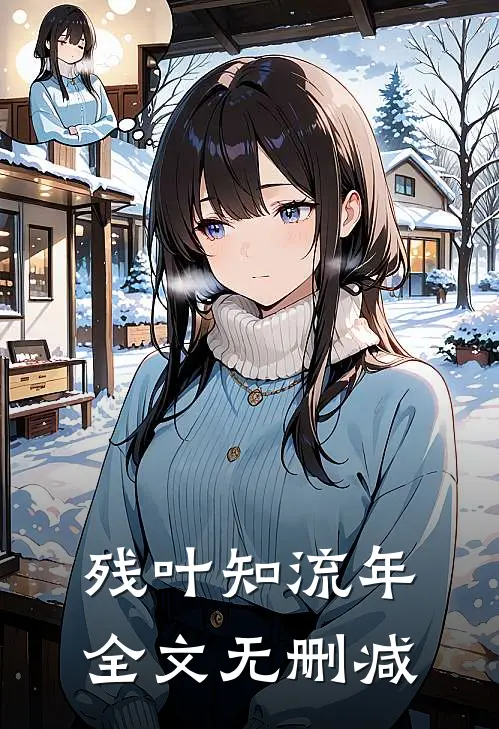 残叶知流年全文无删减