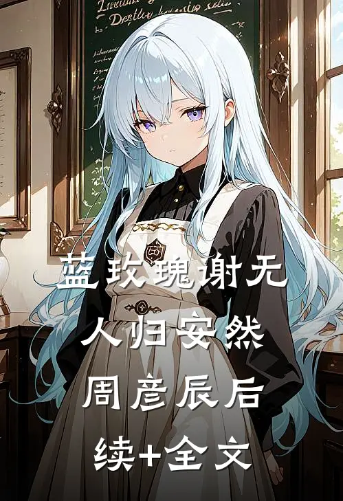 蓝玫瑰谢无人归安然周彦辰后续+全文