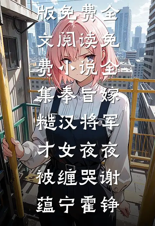 奉旨嫁糙汉将军，才女夜夜被缠哭(谢蕴宁霍铮)完整版免费全文阅读_免费小说全集奉旨嫁糙汉将军，才女夜夜被缠哭(谢蕴宁霍铮)