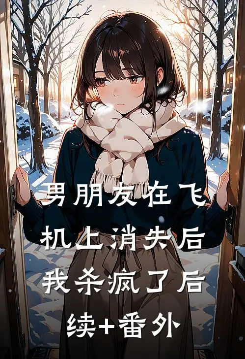 男朋友在飞机上消失后，我杀疯了后续+番外