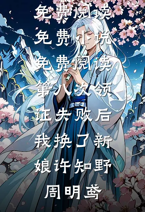 第八次领证失败后，我换了新娘许知野周明鸢热门小说免费阅读_免费小说免费阅读第八次领证失败后，我换了新娘许知野周明鸢