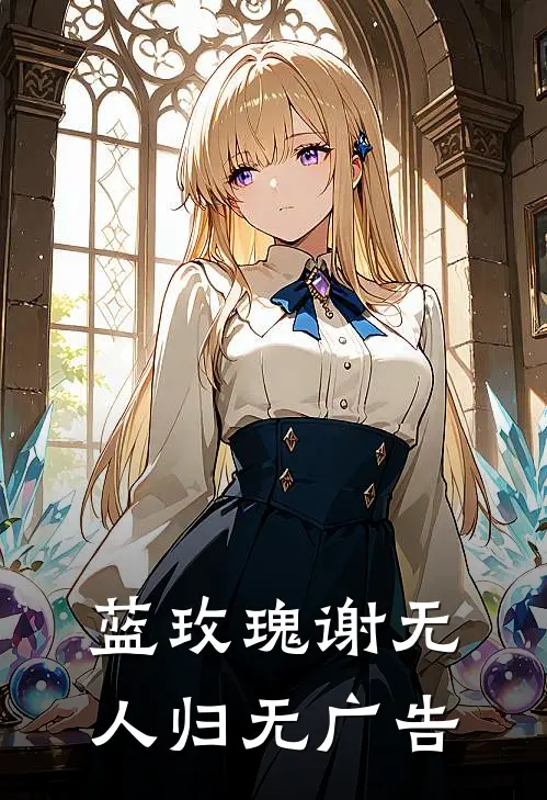 蓝玫瑰谢无人归无广告