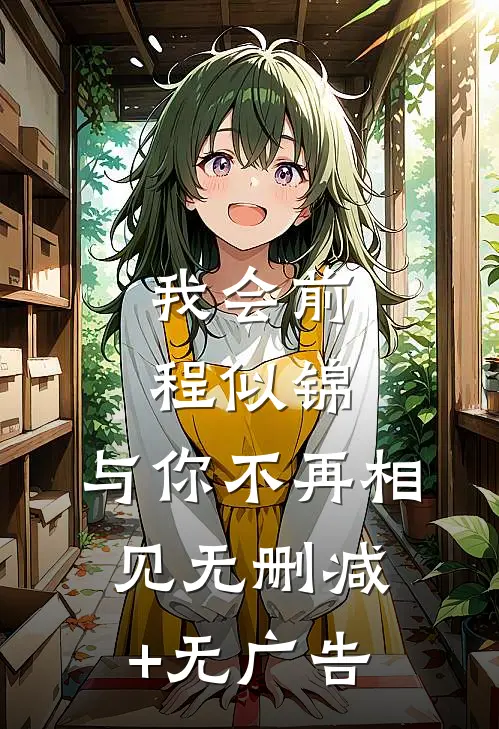 我会前程似锦，与你不再相见无删减+无广告