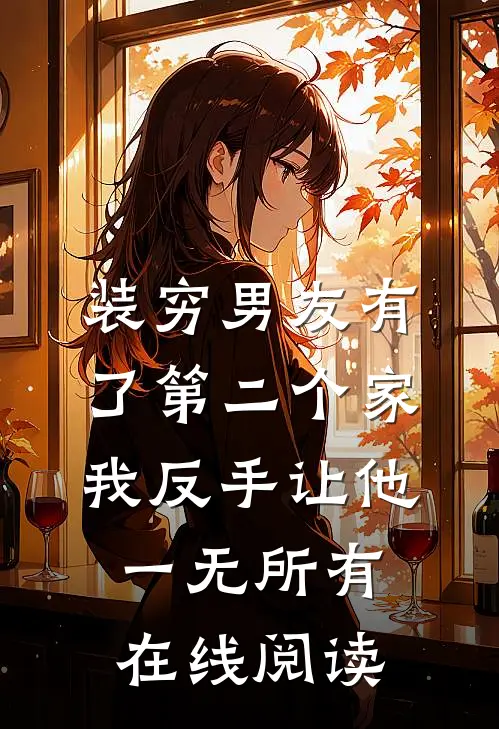 装穷男友有了第二个家，我反手让他一无所有在线阅读