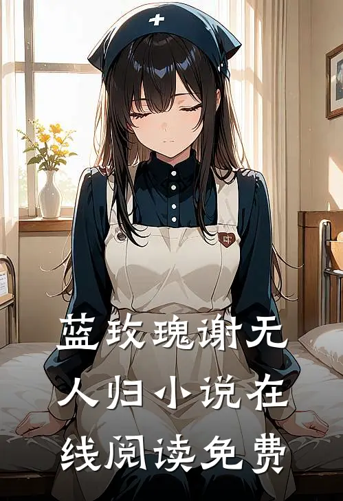 蓝玫瑰谢无人归小说在线阅读免费