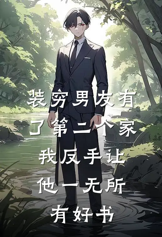 装穷男友有了第二个家，我反手让他一无所有好书