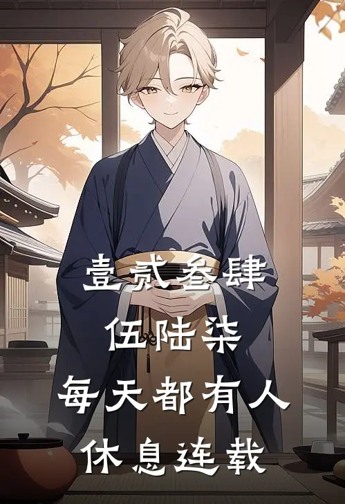 壹贰叁肆伍陆柒，每天都有人休息连载
