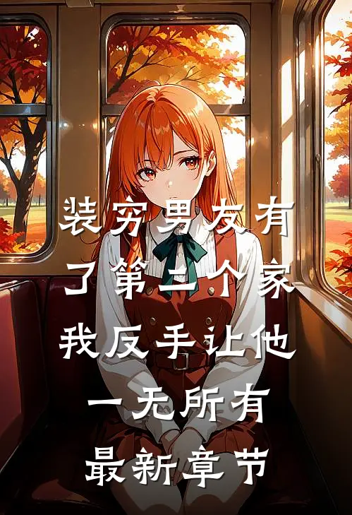 装穷男友有了第二个家，我反手让他一无所有最新章节