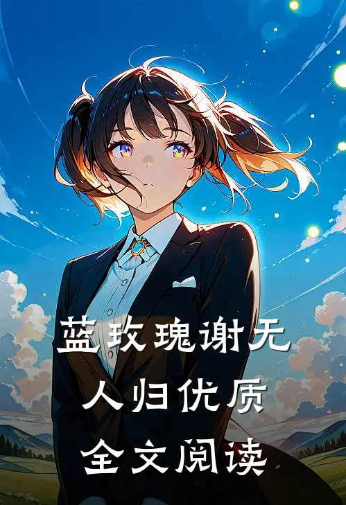 蓝玫瑰谢无人归优质全文阅读