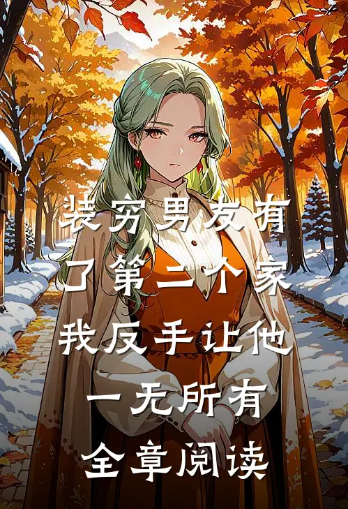 装穷男友有了第二个家，我反手让他一无所有全章阅读