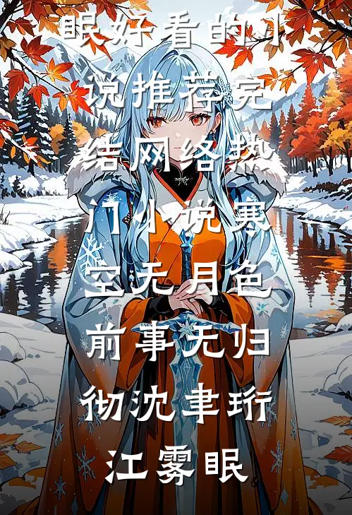 寒空无月色，前事无归彻(沈聿珩江雾眠)好看的小说推荐完结_网络热门小说寒空无月色，前事无归彻(沈聿珩江雾眠)