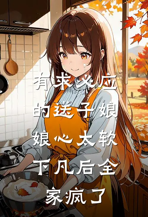 有求必应的送子娘娘心太软，下凡后全家疯了