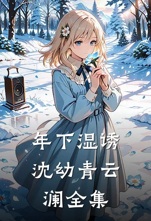 年下湿诱沈幼青云澜全集