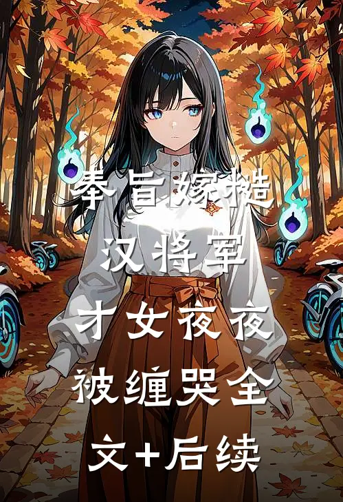 奉旨嫁糙汉将军，才女夜夜被缠哭全文+后续