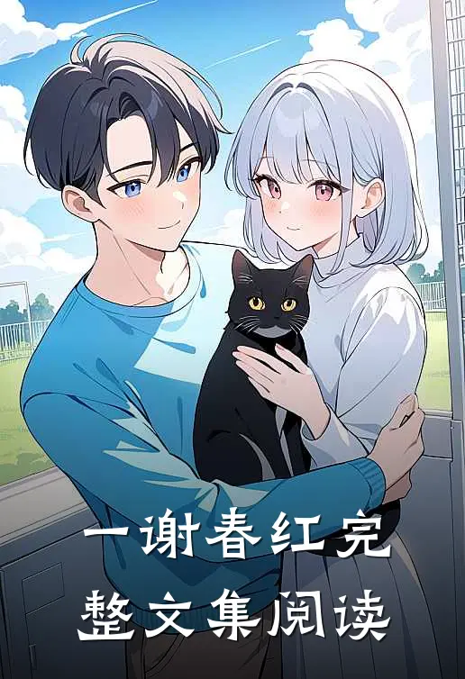 一谢春红完整文集阅读