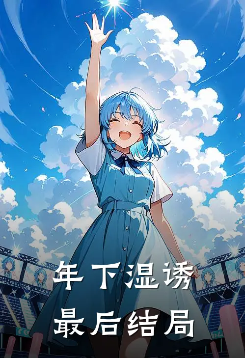 年下湿诱最后结局