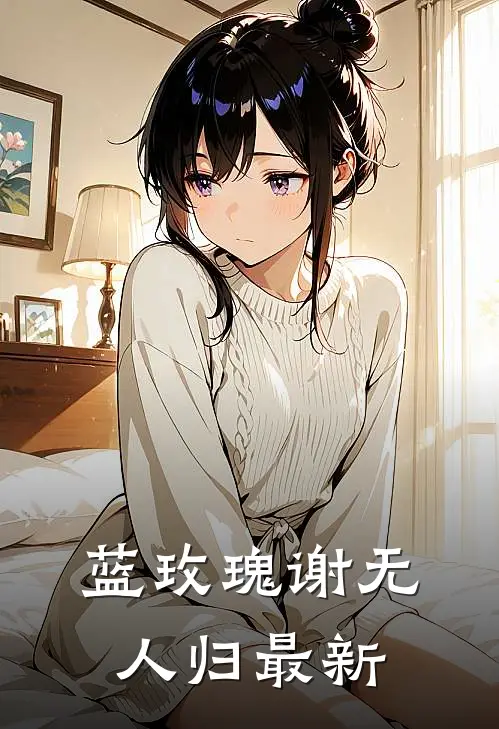 蓝玫瑰谢无人归最新