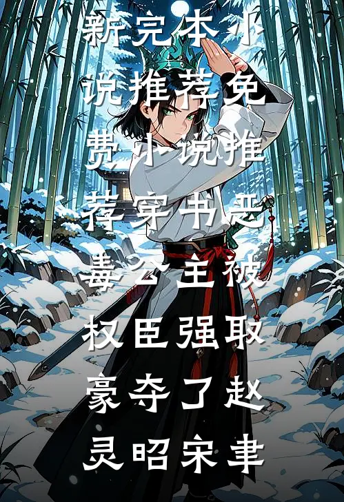 穿书恶毒公主被权臣强取豪夺了赵灵昭宋聿最新完本小说推荐_免费小说推荐穿书恶毒公主被权臣强取豪夺了赵灵昭宋聿