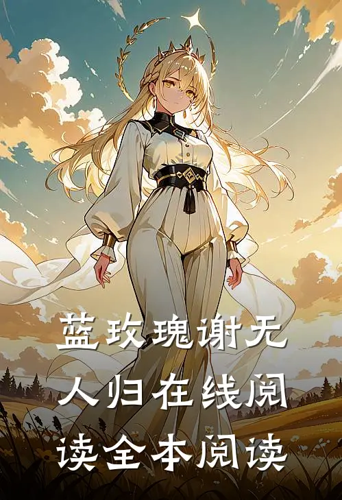 蓝玫瑰谢无人归在线阅读全本阅读