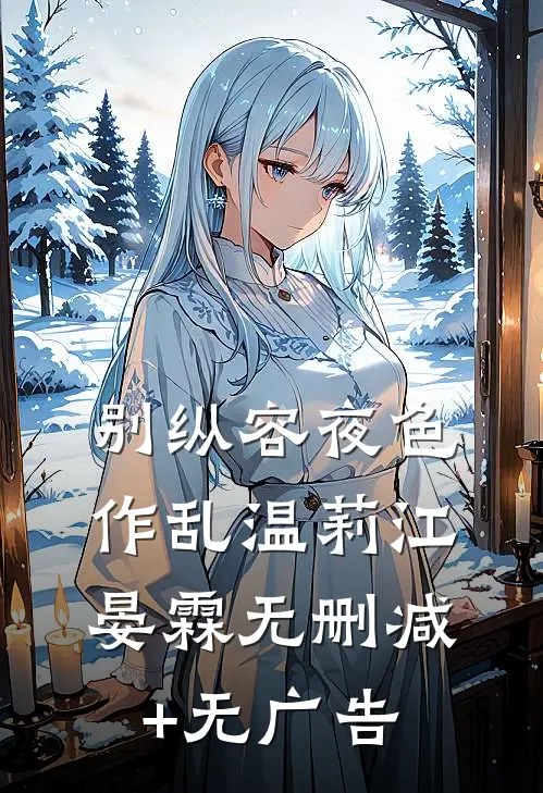 别纵容夜色作乱温莉江晏霖无删减+无广告