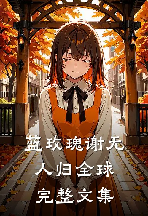 蓝玫瑰谢无人归全球完整文集
