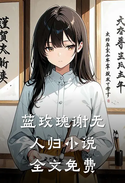 蓝玫瑰谢无人归小说全文免费