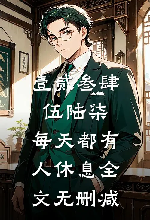 壹贰叁肆伍陆柒，每天都有人休息全文无删减