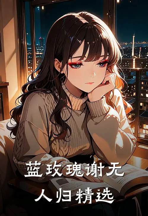 蓝玫瑰谢无人归精选