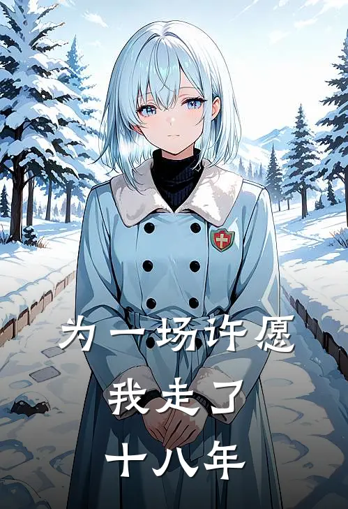 为一场许愿,我走了十八年