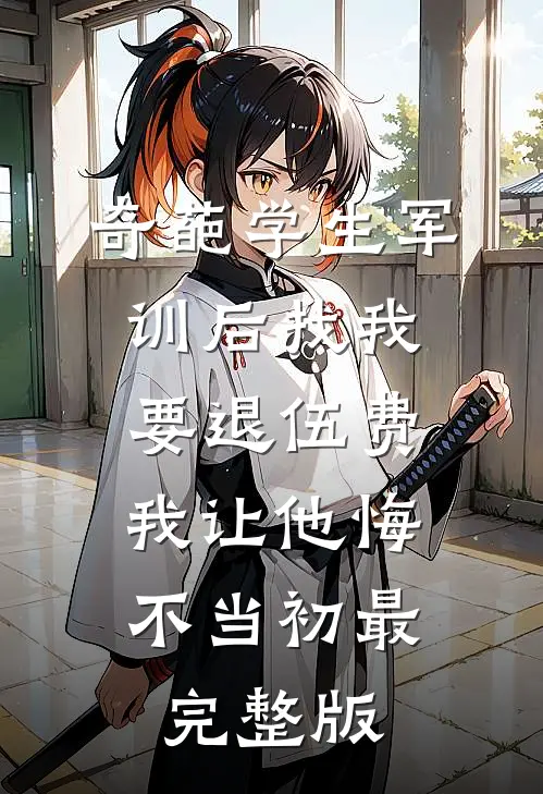 奇葩学生军训后找我要退伍费，我让他悔不当初最完整版