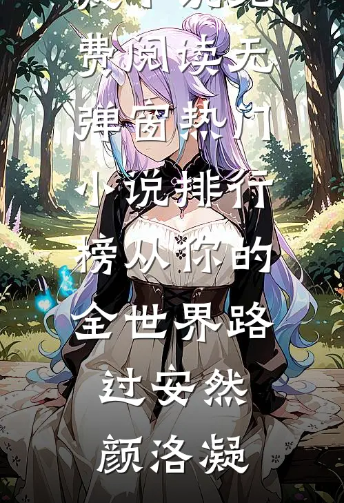 从你的全世界路过(安然颜洛凝)小说免费阅读无弹窗_热门小说排行榜从你的全世界路过安然颜洛凝