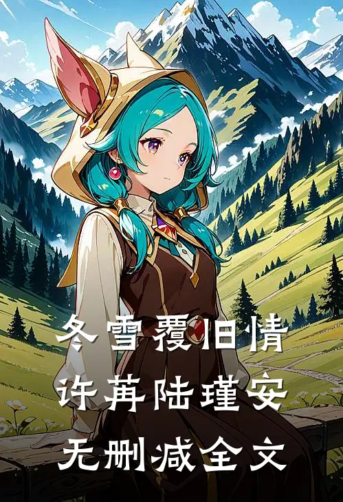 冬雪覆旧情许苒陆瑾安无删减全文